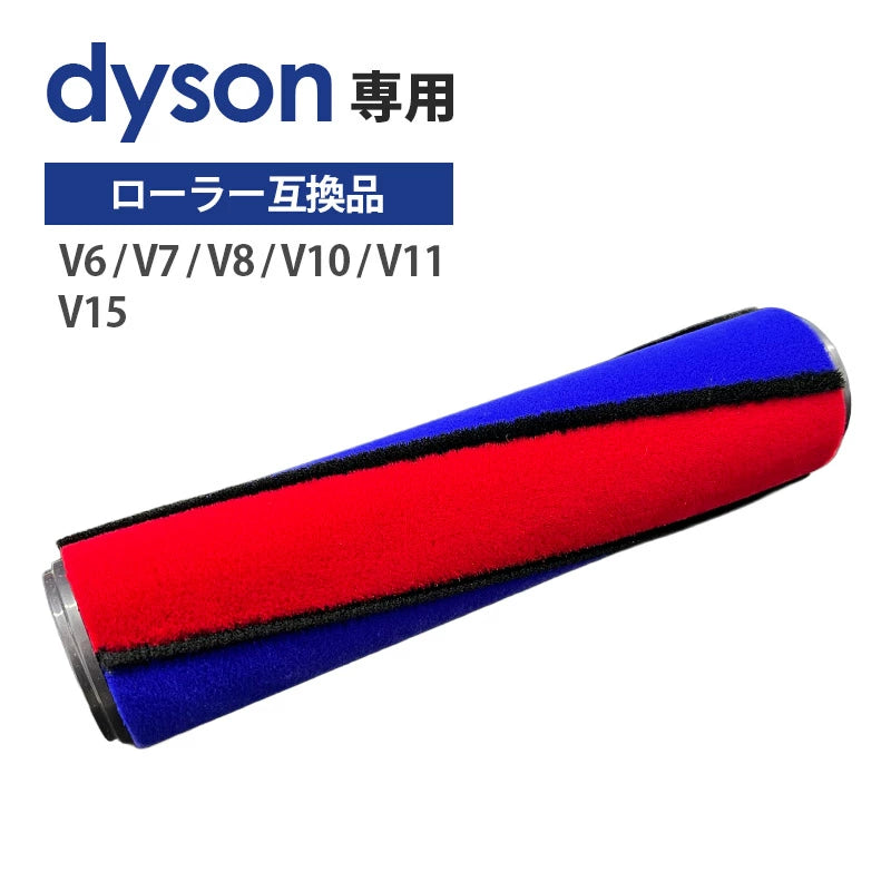 ダイソン ソフトローラー交換用 互換回転ブラシ V6 V7 V8 V10 V11 V15 掃除機対応 青赤ツートンカラー