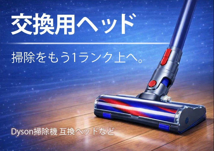 ダイソン　対応ヘッド