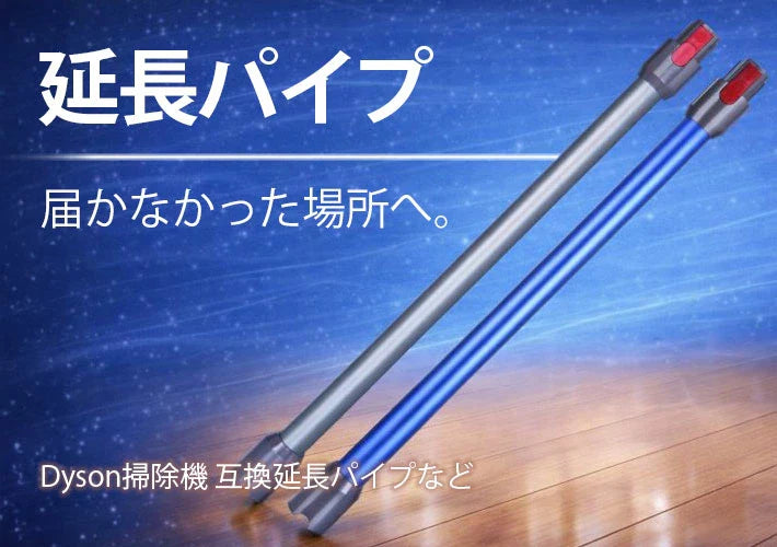 ダイソン　対応延長パイプ