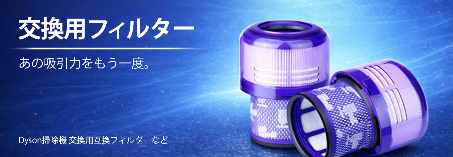 ダイソン　対応フィルター