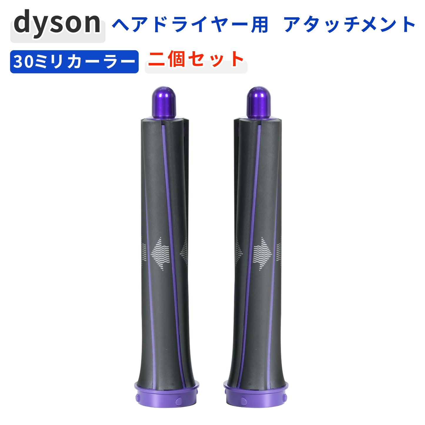 Dyson 対応 30mm ロングカーラー 2本セット 互換 エアラップ用 カーラーアタッチメント ブラック×パープル HS01 HS05 HS08 i.d. 対応 巻き髪 カール 自動吸着 30ミリ