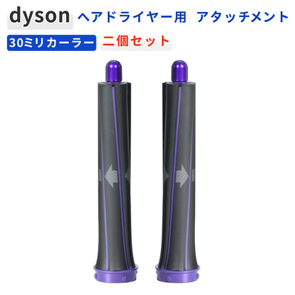 Dyson 対応 30mm ロングカーラー 2本セット 互換 エアラップ用 カーラーアタッチメント ブラック×パープル HS01 HS05 HS08 i.d. 対応 巻き髪 カール 自動吸着 30ミリ
