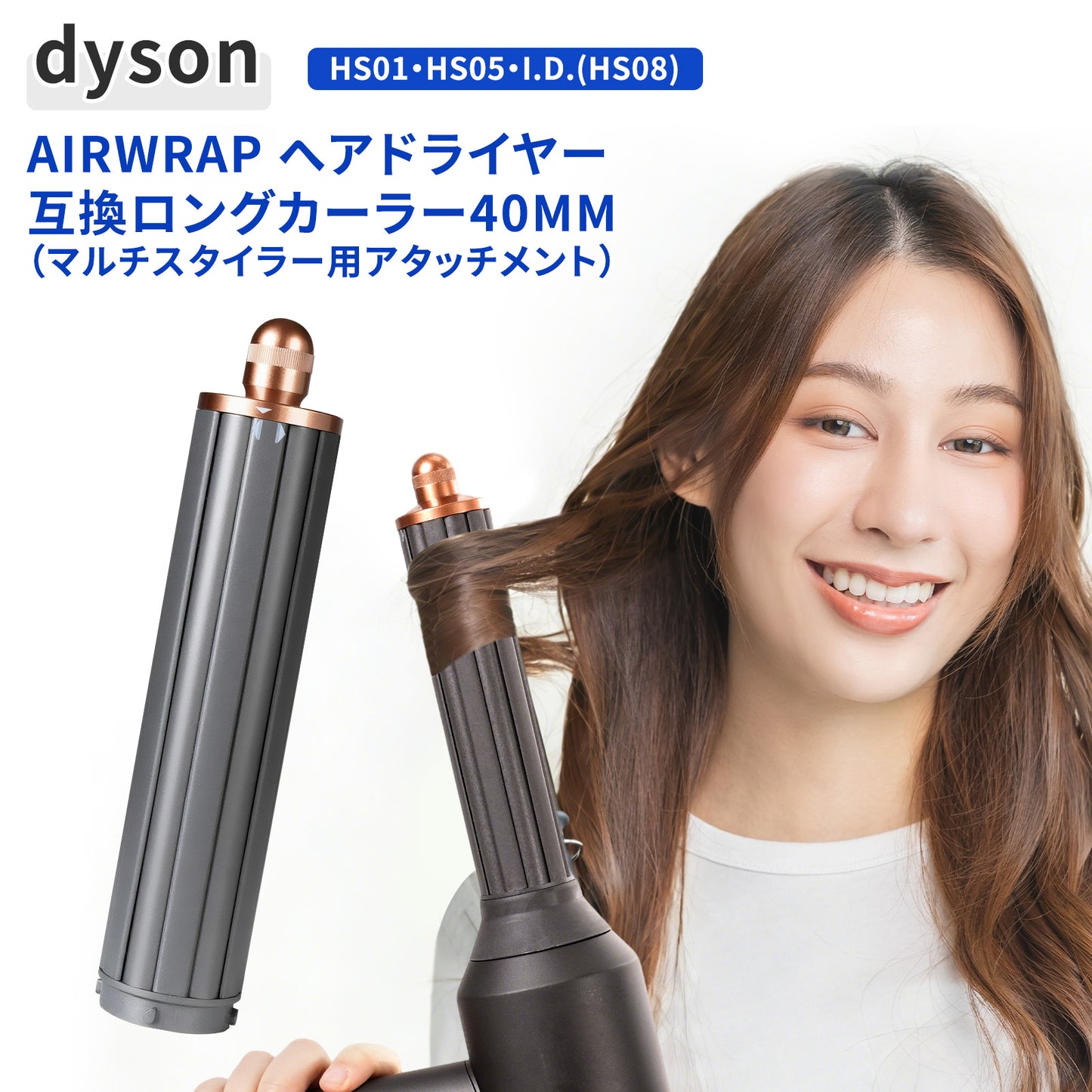 ダイソン ヘアドライヤー カーラー 40mm ロングカーラー 互換 アタッチメント HS01 HS05 i.d. HS08 for Airwrap エアラップ 太巻き 韓国風 自動巻き ロングバレル 内巻き 外巻き 切替 クールチップ やけど防止 コッパー