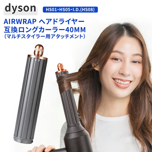 ダイソン ヘアドライヤー カーラー 40mm ロングカーラー 互換 アタッチメント HS01 HS05 i.d. HS08 for Airwrap エアラップ 太巻き 韓国風 自動巻き ロングバレル 内巻き 外巻き 切替 クールチップ やけど防止 コッパー
