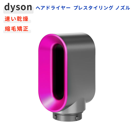 ダイソン エアラップ 対応 プレスタイリングドライヤー Dyson Airwrap アタッチメント 互換 HS01 HS05 i.d. ( HS08 ) マルチスタイラー ドライヤー変換 交換 速乾 熱ダメージ抑制 ローズ マゼンタ