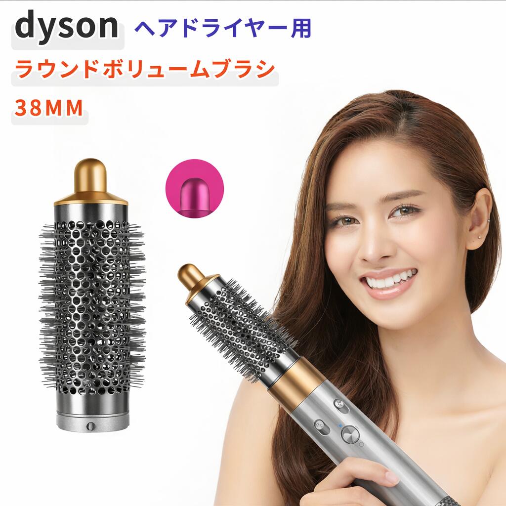 ダイソン ヘアドライヤー ラウンドボリュームブラシ 互換 アタッチメント HS01 HS05 i.d. HS08 for Airwrap エアラップ 38mm 丸型ブラシ オーバル ラウンド 根元立ち上げ ボリュームアップ 速乾 ブロー ツヤ まとまり ぺたんこ髪 ゴールド マゼンタ ローズ