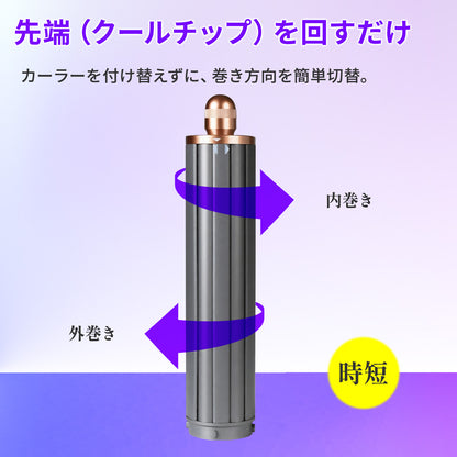 ダイソン ヘアドライヤー カーラー 40mm ロングカーラー 互換 アタッチメント HS01 HS05 i.d. HS08 for Airwrap エアラップ 太巻き 韓国風 自動巻き ロングバレル 内巻き 外巻き 切替 クールチップ やけど防止 コッパー