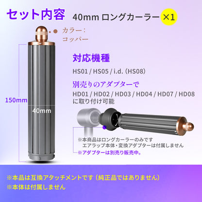 ダイソン ヘアドライヤー カーラー 40mm ロングカーラー 互換 アタッチメント HS01 HS05 i.d. HS08 for Airwrap エアラップ 太巻き 韓国風 自動巻き ロングバレル 内巻き 外巻き 切替 クールチップ やけど防止 コッパー