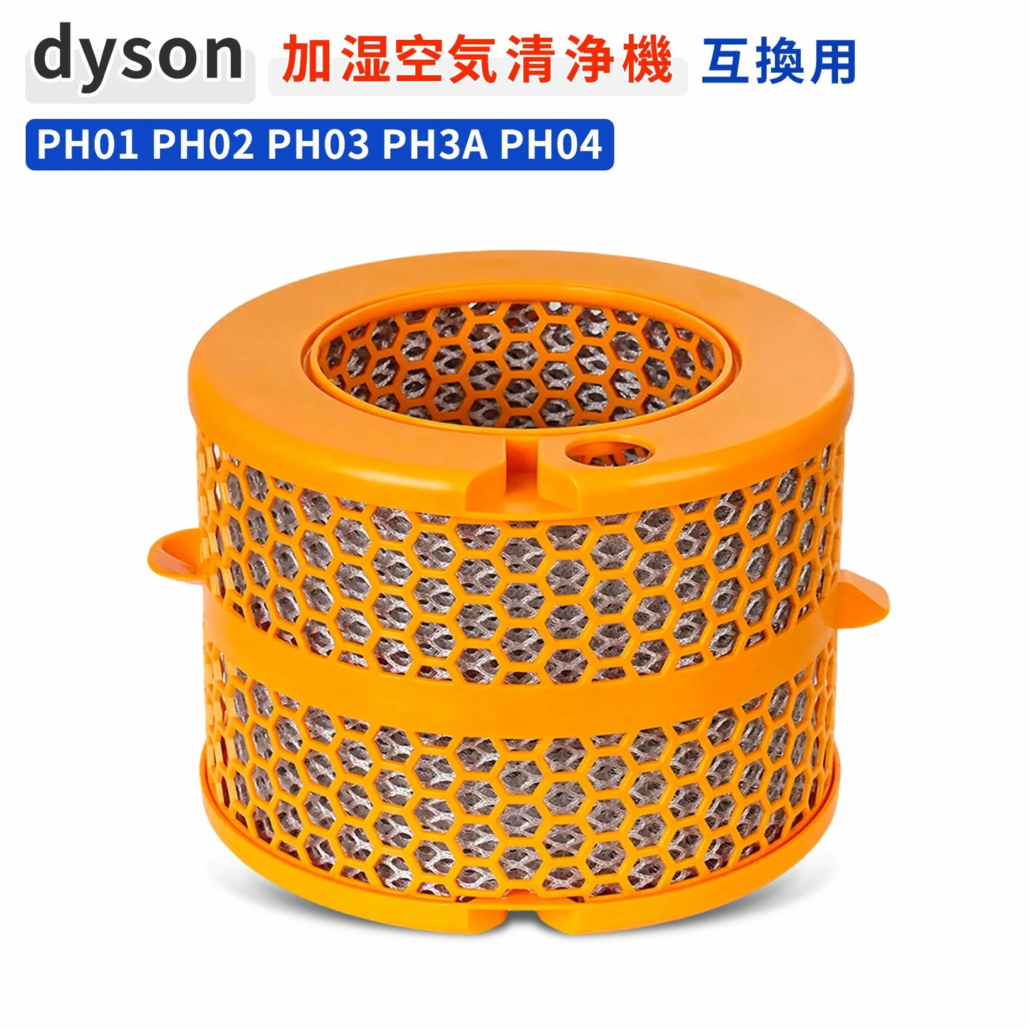 ダイソン PH01 PH02 加湿フィルター 970718-01 フィルター PH03 PH04 PH3A Purifier Humidify+Cool Pure Hot Cool 交換 水タンク用 エバポレーター カーボンファイバー 加湿空気清浄機 加湿器 パーツ 空気清浄機 フィルター交換 互換品