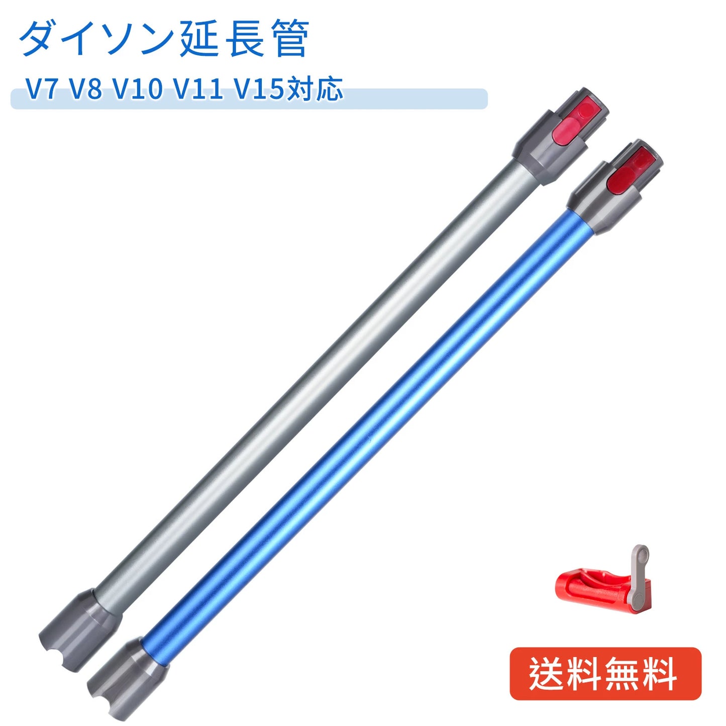 ダイソン V8 用 延長ロングパイプ ダイソン 延長 パイプ V7 V8 V10 V11 V15 シリーズ 対応 パーツ 掃除機用交換部品 V8 Slim Fluffy V8 Slim Fluffy+ 互換品 トリガーロック付き (非対応: V12)