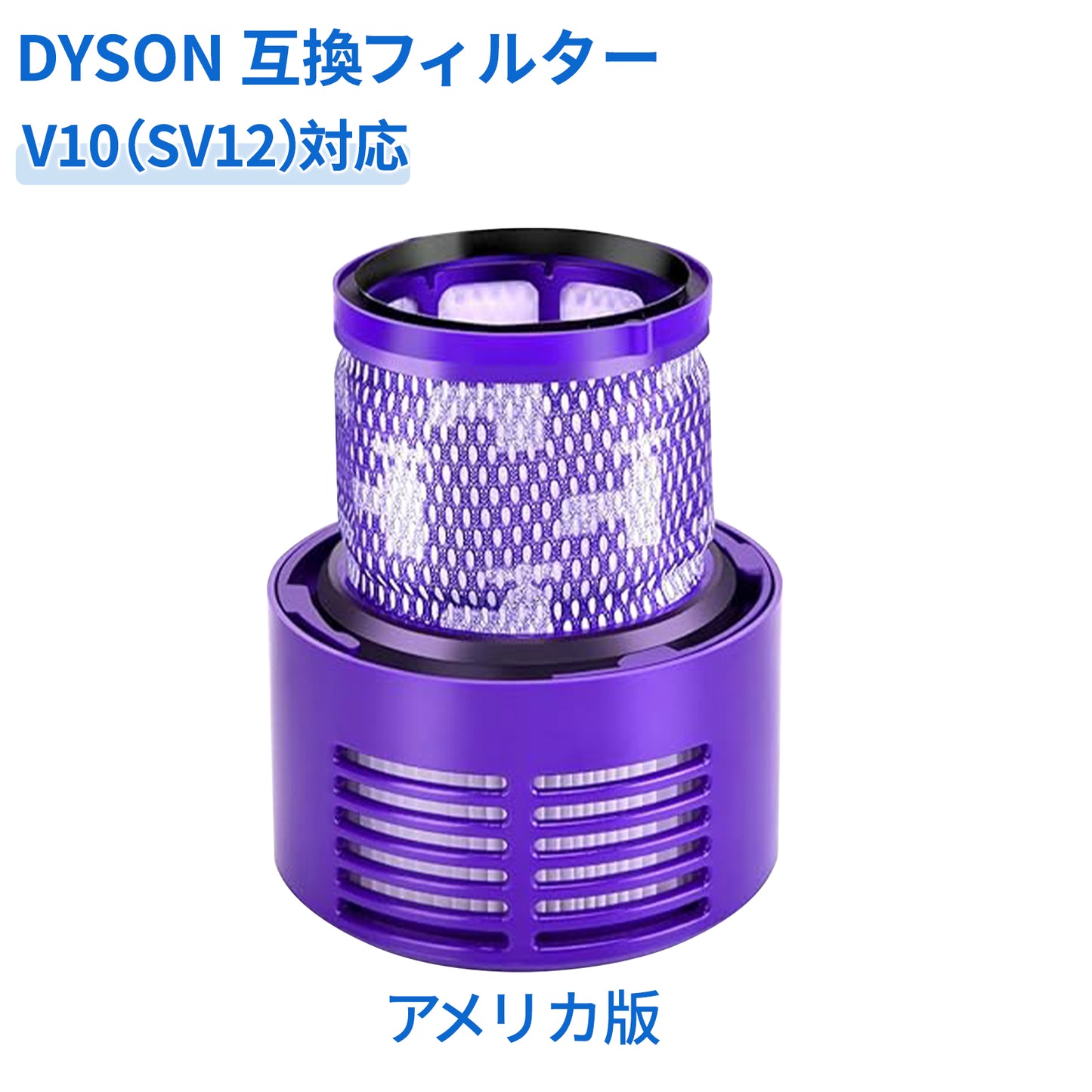 ダイソン V10 フィルター SV12 交換フィルター 1～2個セット プレフィルター 高性能HEPAフィルター 水洗い可能 耐久性あり V10シリーズ掃除機 互換フィルター パーツ 部品 アメリカ版 アジア版 日本