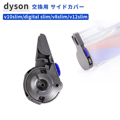 ダイソン エンドキャップ サイドカバー 互換品 交換用 部品 蓋 V8Slim V10Slim V12Slim Digital Slim 対応 プロテクター カバー dyson 掃除機 ヘッド 修理パーツ