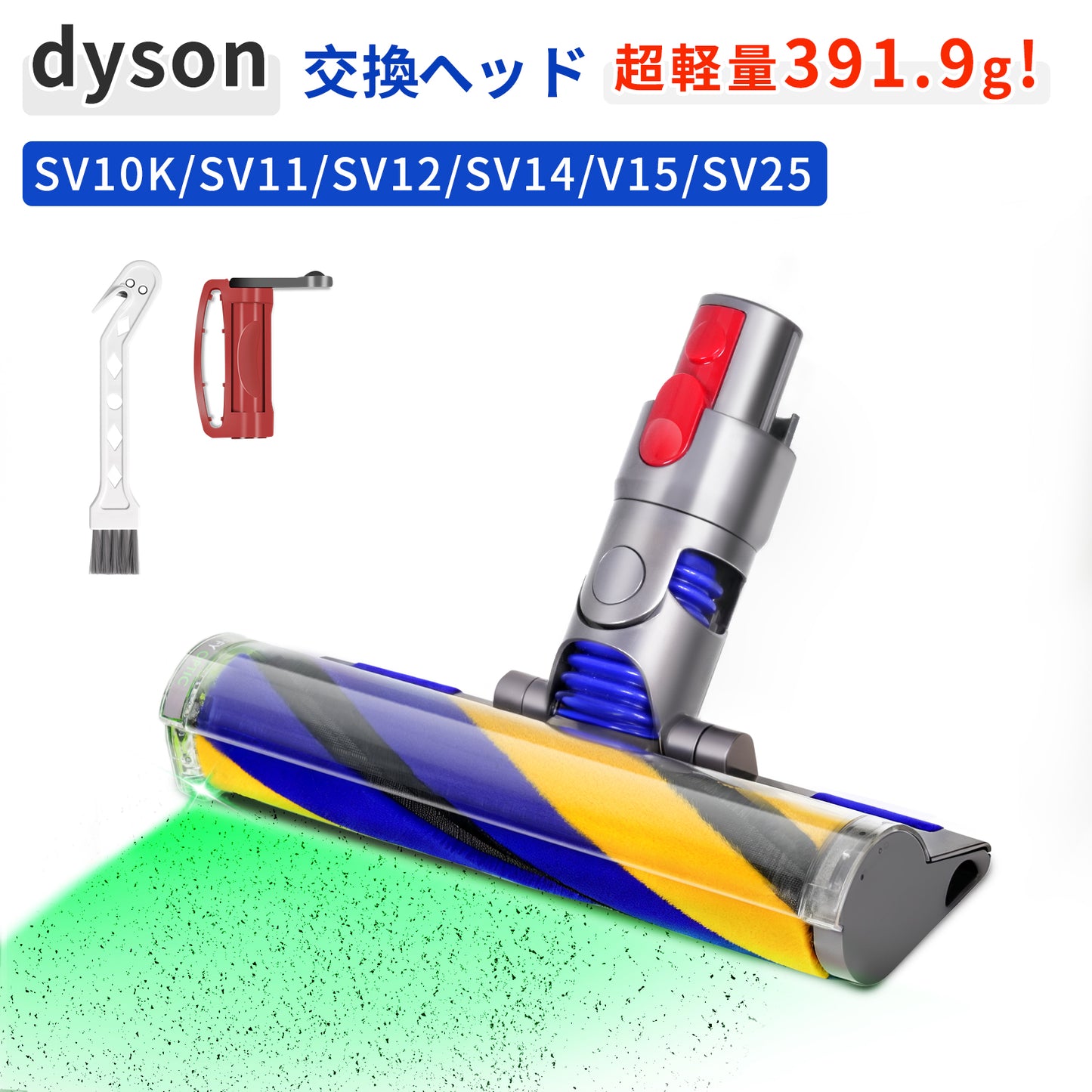 ダイソン V8 ヘッド 交換用 軽量 ソフトローラー V8 Slim Fluffy (SV10K) V7 V10 V11 V15 対応 緑光LED 互換ヘッド