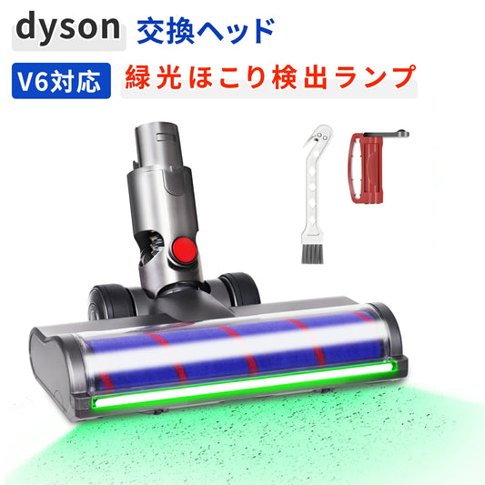 ダイソン V6 交換 ヘッド 掃除機 V6 DC58 DC59 DC61 DC62 DC74 ソフトローラークリーナー 交換ヘッド 互換ヘッド グリーンライト ほこり検知 Dyson適用