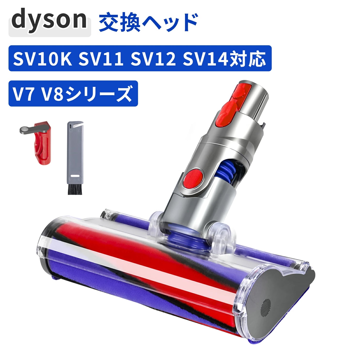 ダイソン V7 V8 V10 V11 V15 用 ヘッド Dyson 掃除機 SV10 SV12 SV14 SV22 SV25 ソフトローラークリーナーヘッド 交換ヘッド 互換ヘッド モーターヘッド 交換部品 アクセサリー ローラー ヘッド のみ