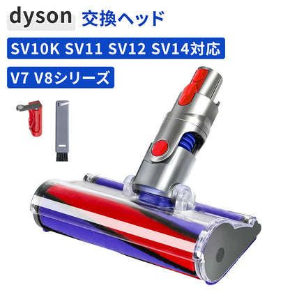 ダイソン V7 V8 V10 V11 V15 用 ヘッド Dyson 掃除機 SV10 SV12 SV14 SV22 SV25 ソフトローラークリーナーヘッド 交換ヘッド 互換ヘッド モーターヘッド 交換部品 アクセサリー ローラー ヘッド のみ