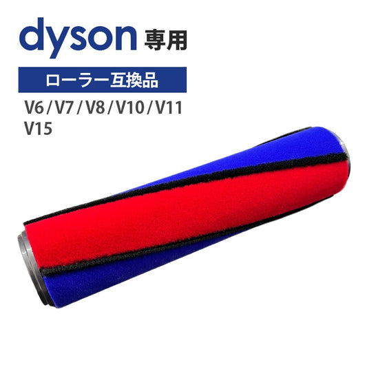ダイソン ソフトローラー交換用 互換回転ブラシ V6 V7 V8 V10 V11 V15 掃除機対応 青赤ツートンカラー